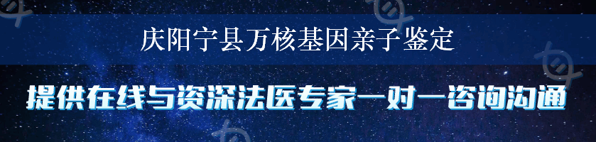 庆阳宁县万核基因亲子鉴定